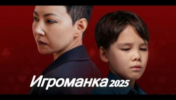 Казахский фильм - Игроманка (2025)