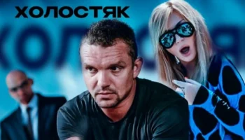 Бандитская Одесса. Рискованная операция в которой все идет не по плану / Холостяк