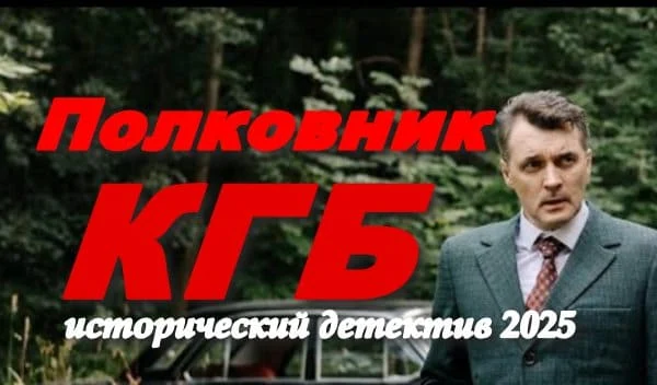 Полковник КГБ (детектив, 2025) Премьера