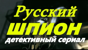 Русский шпион 2025 / остросюжетный детектив про шпионов Русский шпион 2025 / остросюжетный детектив про шпионов