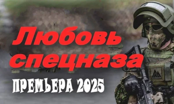 Любовь спецназа / русская детективная драма (2025)