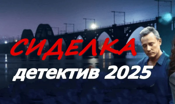 Сиделка для мента (2025) / русский детектив