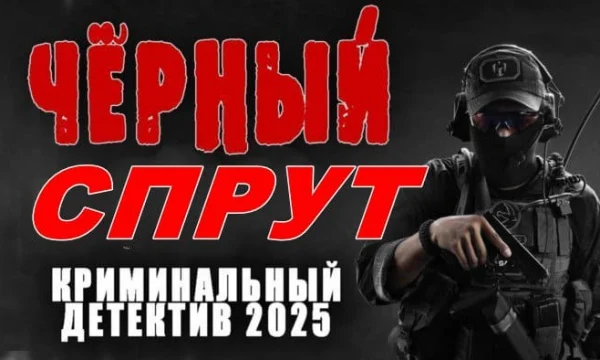 Чёрный спрут / русский криминал (2025)