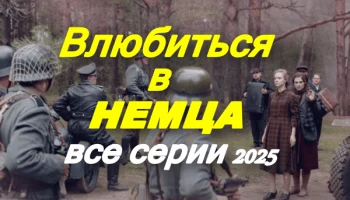 Влюбиться в немца (драма, 2025) сериал