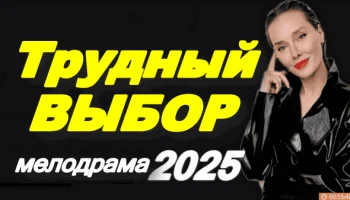 Трудный выбор (2025) мини-сериал Трудный выбор (2025) мини-сериал
