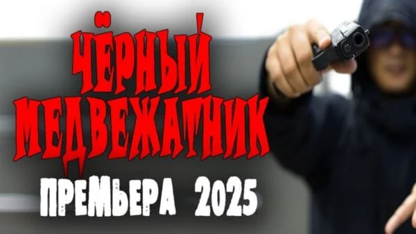 Медвежатник (2025) Медвежатник (2025)