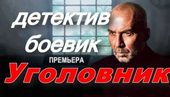 Уголовник / детективный боевик (2025)