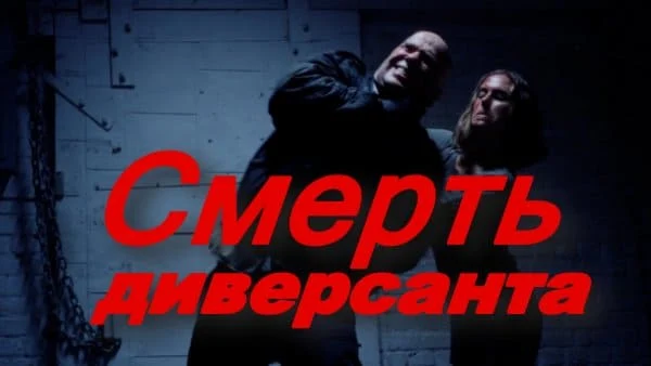 Смерть диверсанта (2025)