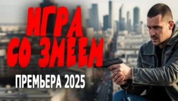 Игра со змеем / Криминальный боевик (2025)