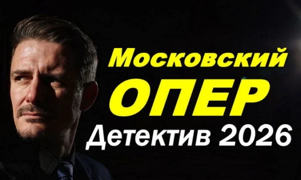 Московский ОПЕР / мистика (2026)