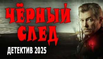 Чёрный след / российский детектив года (2025) Чёрный след / российский детектив года (2025)
