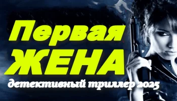 Первая жена / триллер 2025 Первая жена / триллер 2025