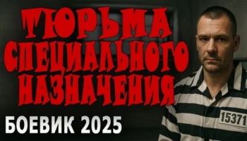 Они придумали чёрный бизнес / Тюрьма особого назначения (2025)