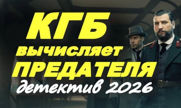 КГБ вычисляет предателя (русский детектив, 2026) КГБ вычисляет предателя (русский детектив, 2026)