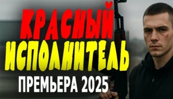 Напряженный фильм про спецуру / Красный исполнитель (2025) Напряженный фильм про спецуру / Красный исполнитель (2025)