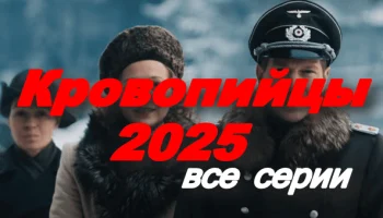 Кровопийцы (2025) / про ВОВ Кровопийцы (2025) / про ВОВ