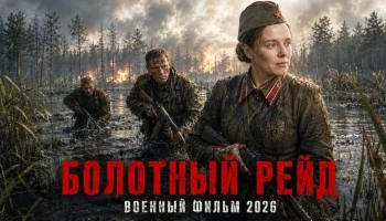 Лесной штурм начался тихо, а закончился резней / Болотный РЕЙД (военный, 2026)