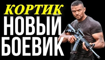Кортик (новый боевик, 2026)