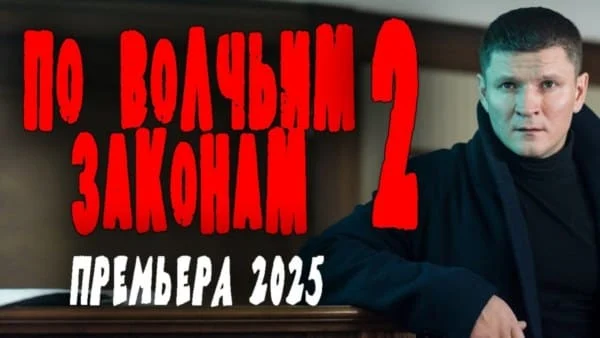 Он пытается противостоять братве / По волчьим законам 2 (2025) Он пытается противостоять братве / По волчьим законам 2 (2025)