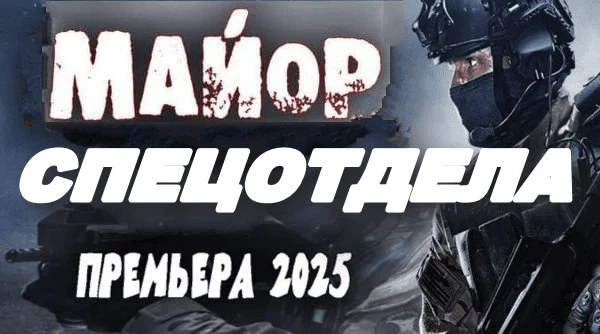 Майор спецотдела (2025) / новый сериал