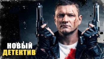 Следователь возвращается, чтобы раскрыть тайну длинной в 10 лет / Изгой