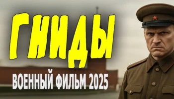 Мерзко вывернули историю / ГНИДЫ (2025)