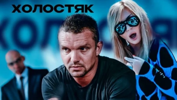 Бандитская Одесса. Рискованная операция в которой все идет не по плану / Холостяк