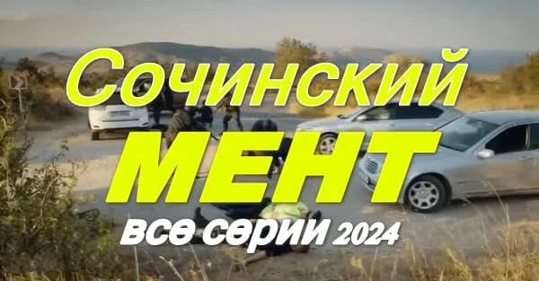 Сочинский мент (2024) / многосерийный детектив Сочинский мент (2024) / многосерийный детектив