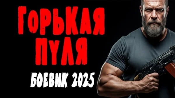 Горькая пуля (2025) боевик Горькая пуля (2025) боевик
