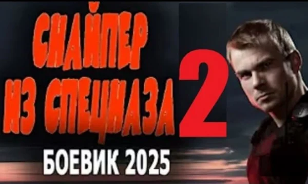 Снайпер из спецназа 2 / боевик (2025)