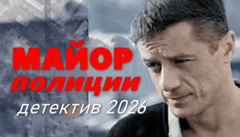 Детективный боевик &laquo;Майор полиции&raquo; (2026)