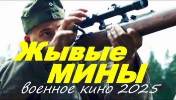 Кино про войну / Живые мины (2025)