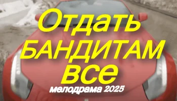 Отдать бандитам всё (2025) сериал
