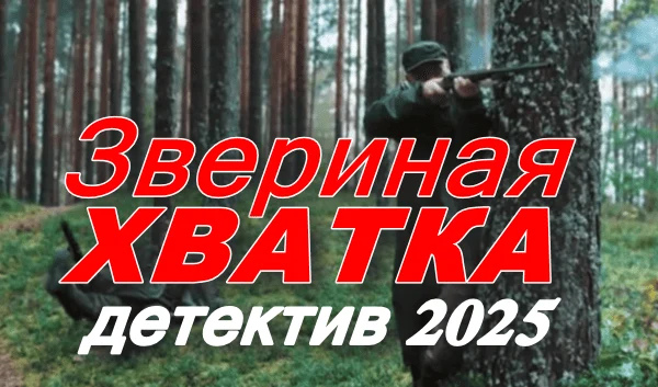 Звериная хватка (сериал, 2025) Звериная хватка (сериал, 2025)