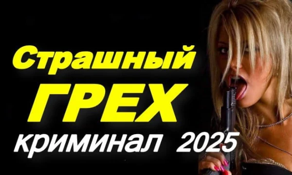Страшный грех (2025) / криминальная драма