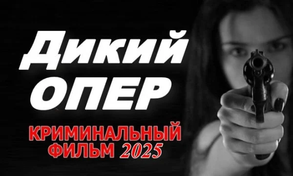 Дикий опер (сериал, 2025) Дикий опер (сериал, 2025)