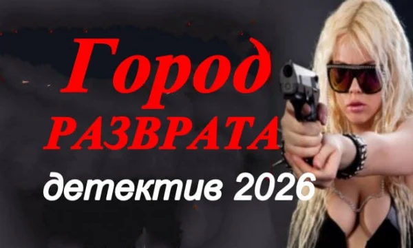 Город разврата (криминал, 2026) Город разврата (криминал, 2026)