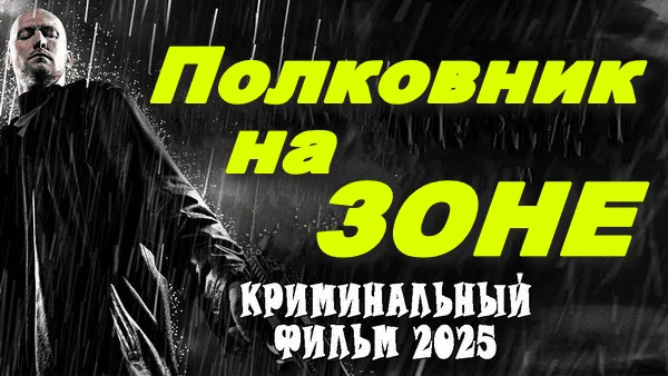 Полковник на зоне 2025 / русский детектив