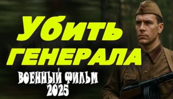 Убить генерала / военное кино (2025) Убить генерала / военное кино (2025)