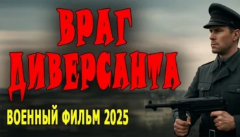 Враг диверсанта / военный фильм (2025) Враг диверсанта / военный фильм (2025)