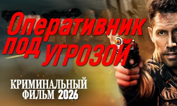 Криминальный сериал / Оперативник под угрозой (2026) Криминальный сериал / Оперативник под угрозой (2026)