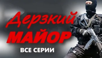 Дерзкий МАЙОР / остросюжетный детектив (2025)