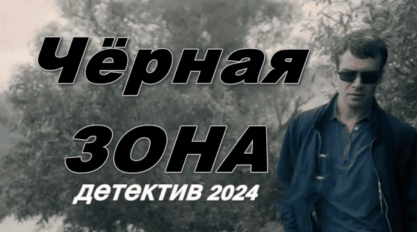 Чёрная зона 2024 / про маньяка, следака и напарника