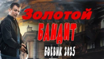 Золотой бандит (2025)