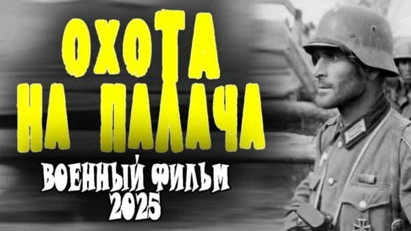 Охота на палача (2025) / детективный сериал Охота на палача (2025) / детективный сериал