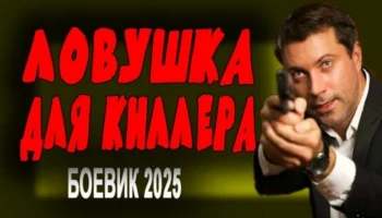 Ловушка для киллера / русский триллер (2025)