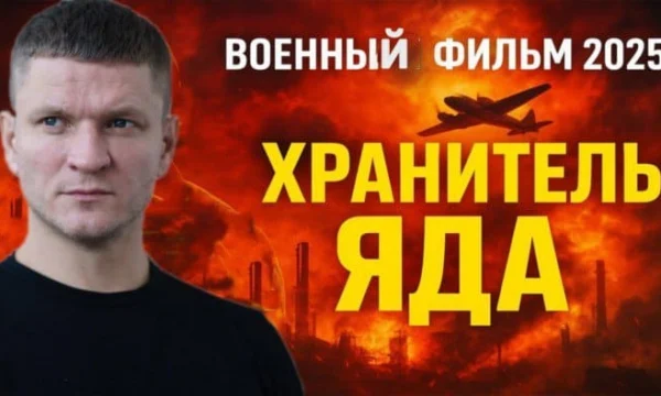 Российское военное кино &laquo;Хранитель ЯДА&raquo; (2025)