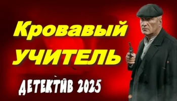 Детектив про талантливого бандита / Кровавый учитель (2025)