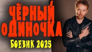 Чёрный одиночка (криминал, 2025) сериал