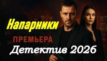 Напарники / криминальный детектив (сериал, 2026)